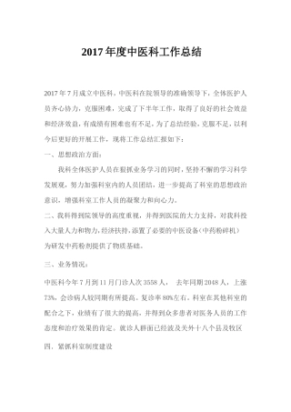 旧稿工作总结 2017年度中医科工作总结-约1429字符.doc