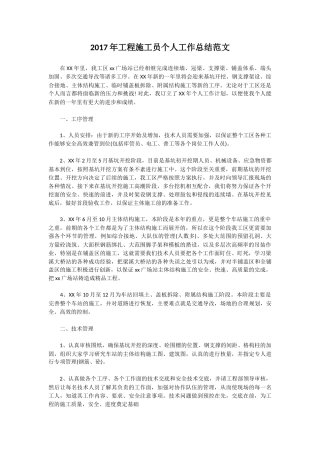 旧稿工作总结 2017年工程施工员个人工作总结范文-约2387字符.docx