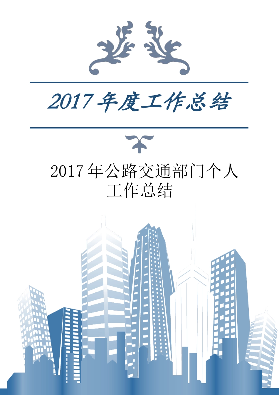 旧稿工作总结 2017年公路交通部门个人工作总结-约2348字符.docx_第1页
