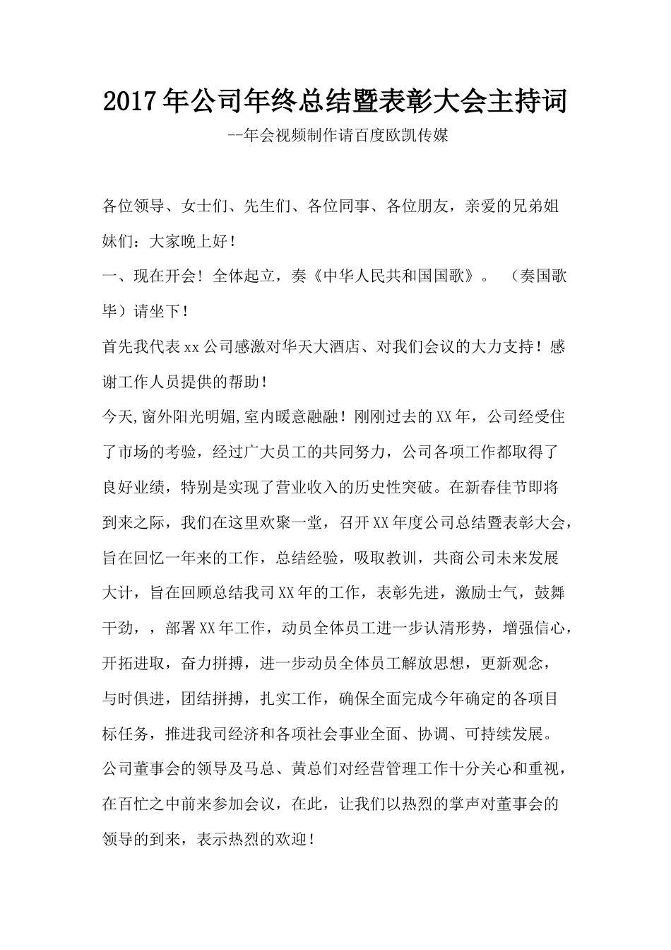 旧稿工作总结 2017年公司年终总结暨表彰大会主持词-约2038字符.docx_第1页