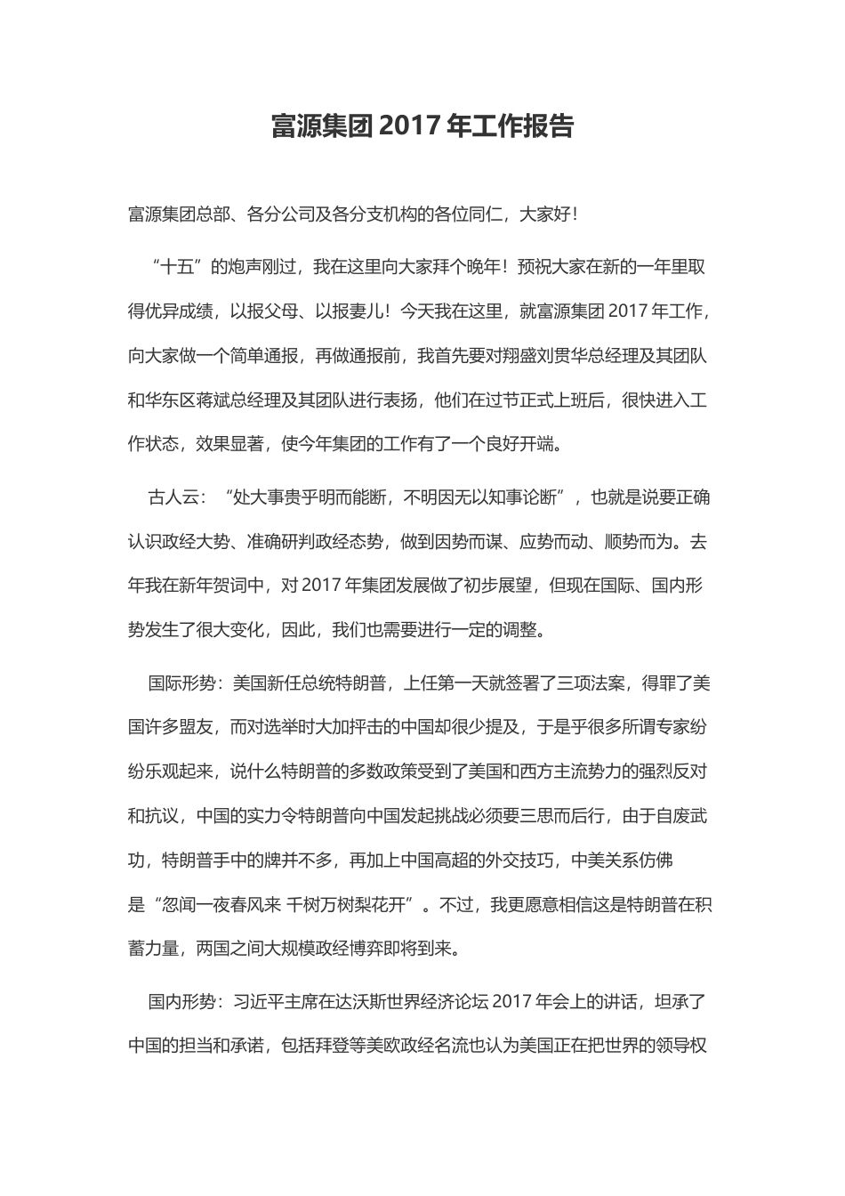 旧稿工作总结 2017年集团工作报告-约2059字符.docx_第1页