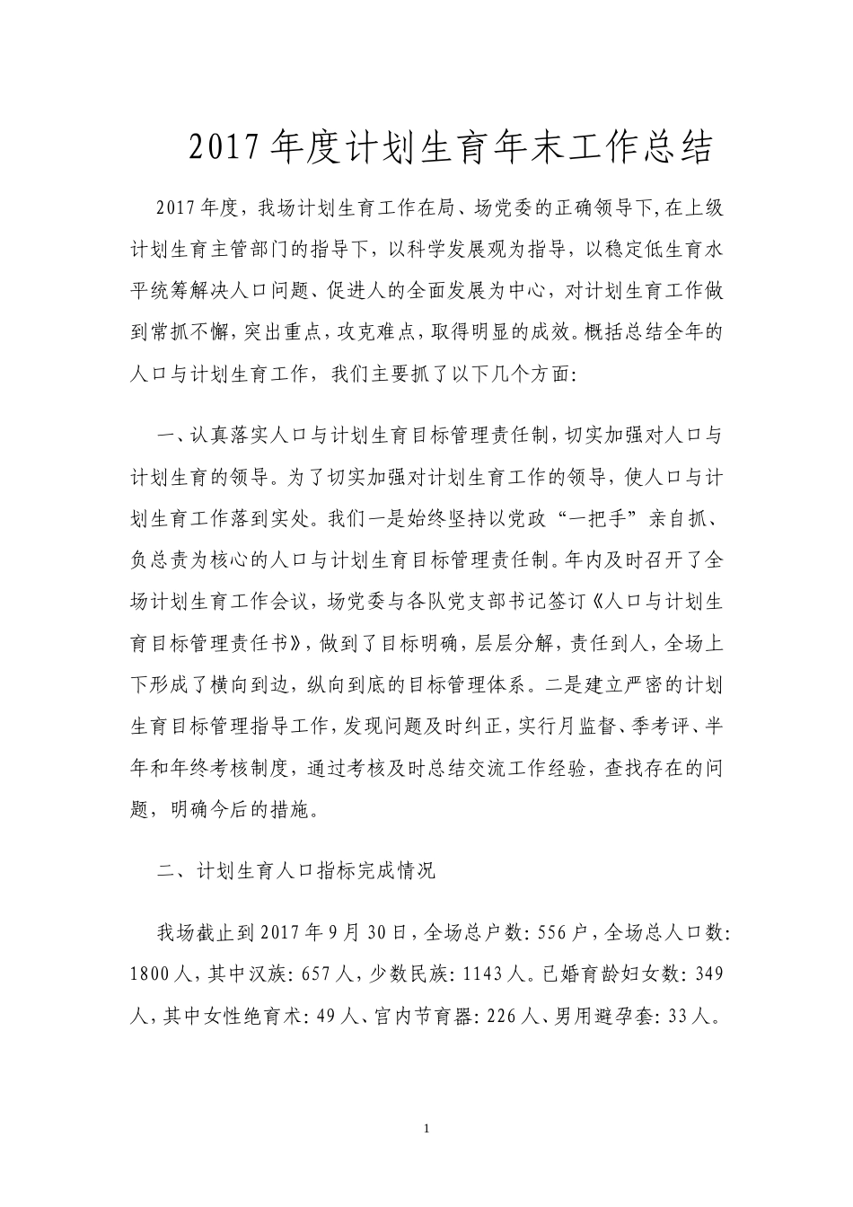 旧稿工作总结 2017年计生工作总结-约1721字符.doc_第1页