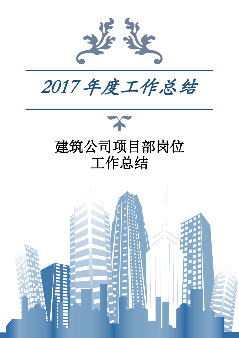 旧稿工作总结 2017年建筑公司项目部岗位工作总结-约1854字符.docx_第1页