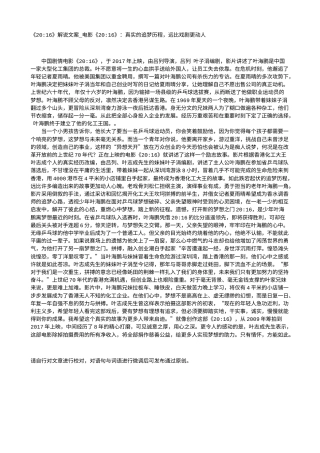 电影解说or影评稿《20-16》解说文案_电影《20-16》：真实的追梦历程，远比戏剧更动人.txt