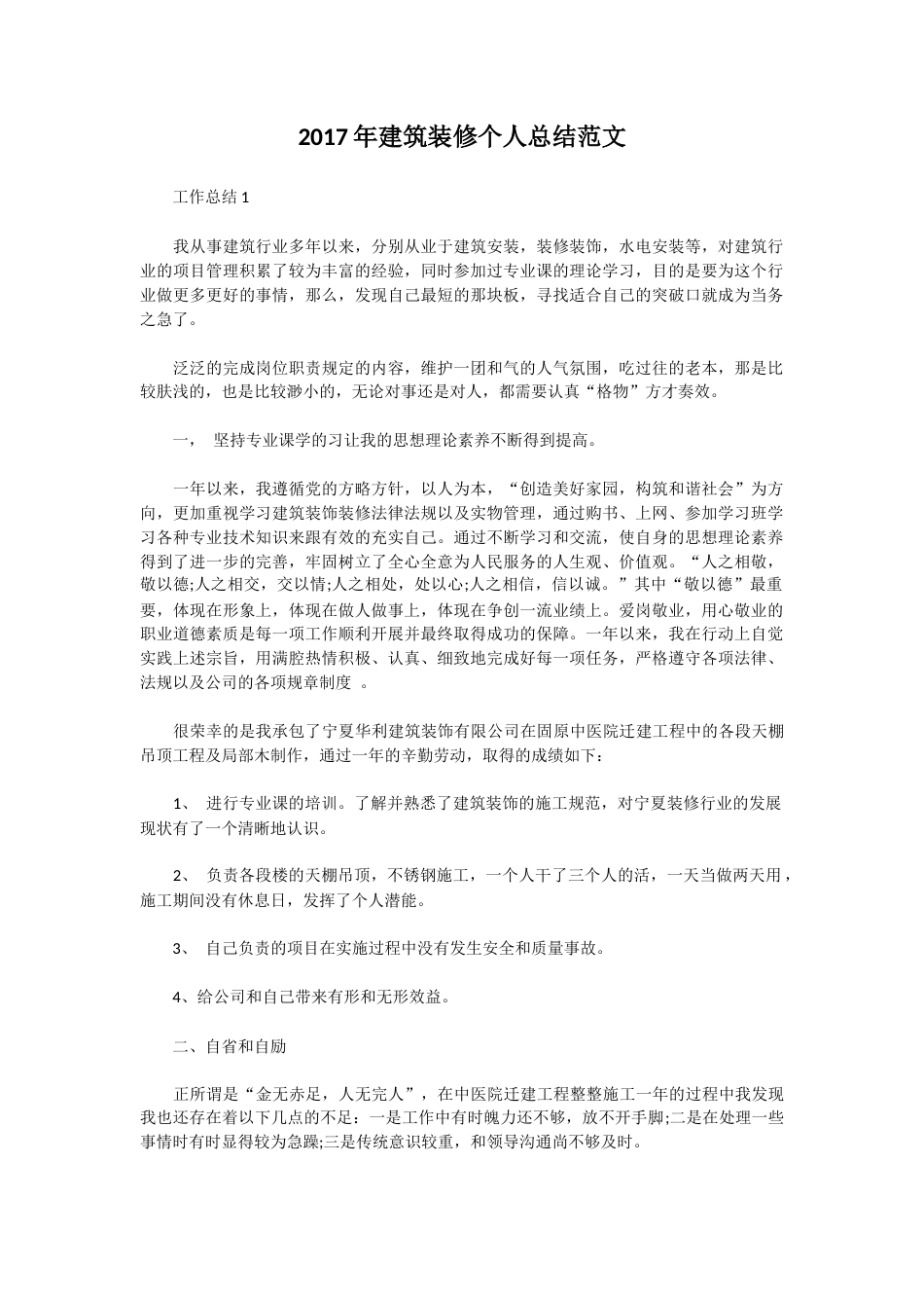 旧稿工作总结 2017年建筑装修个人总结范文-约4221字符.docx_第1页