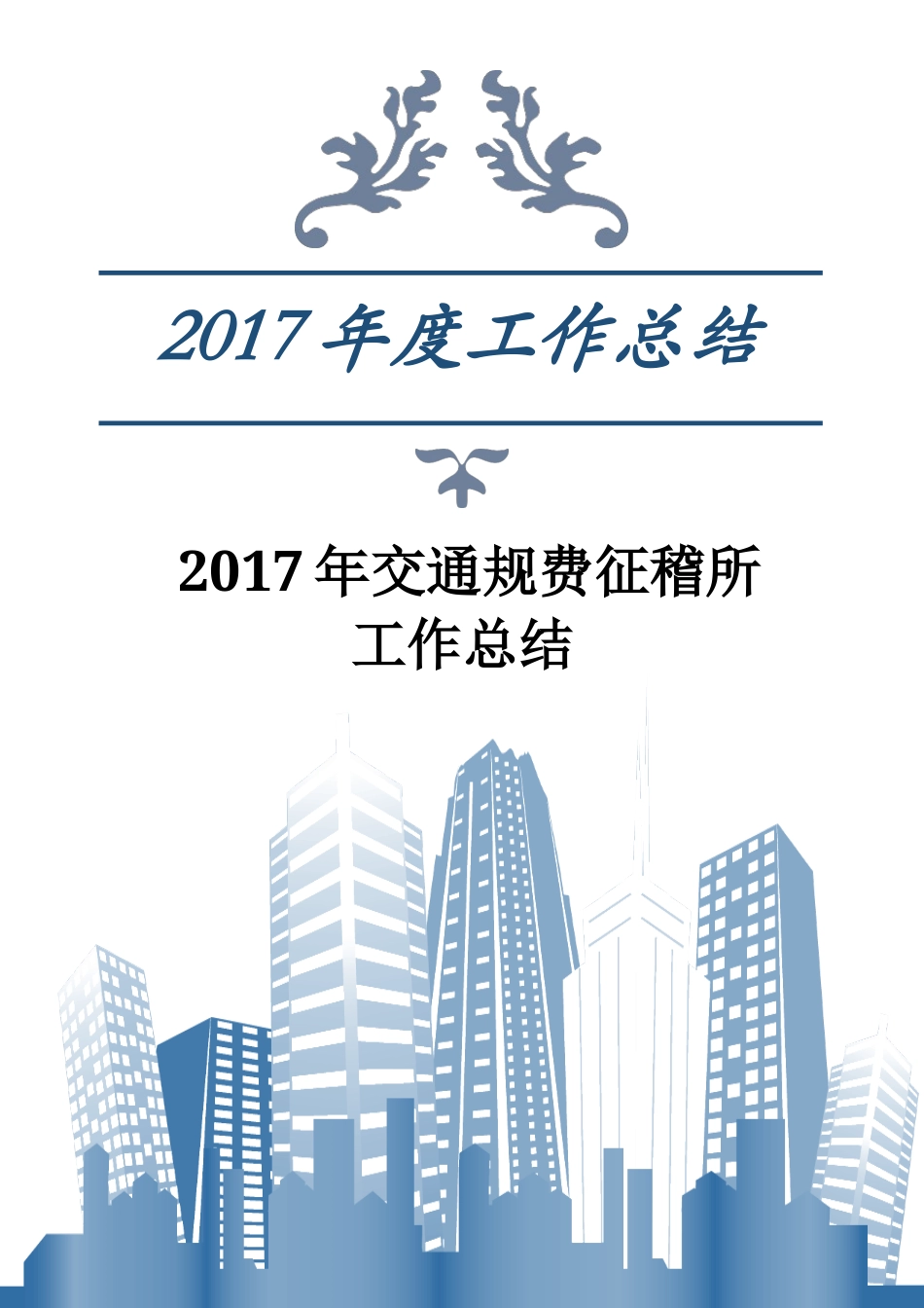 旧稿工作总结 2017年交通规费征稽所工作总结-约4598字符.docx_第1页
