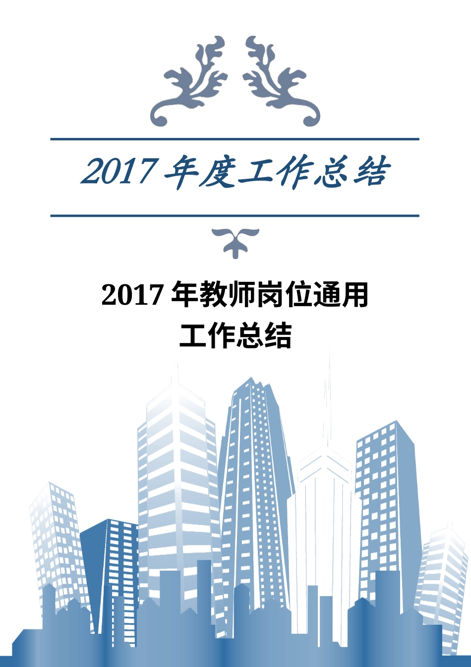 旧稿工作总结 2017年教师岗位通用工作总结-约3229字符.docx_第1页