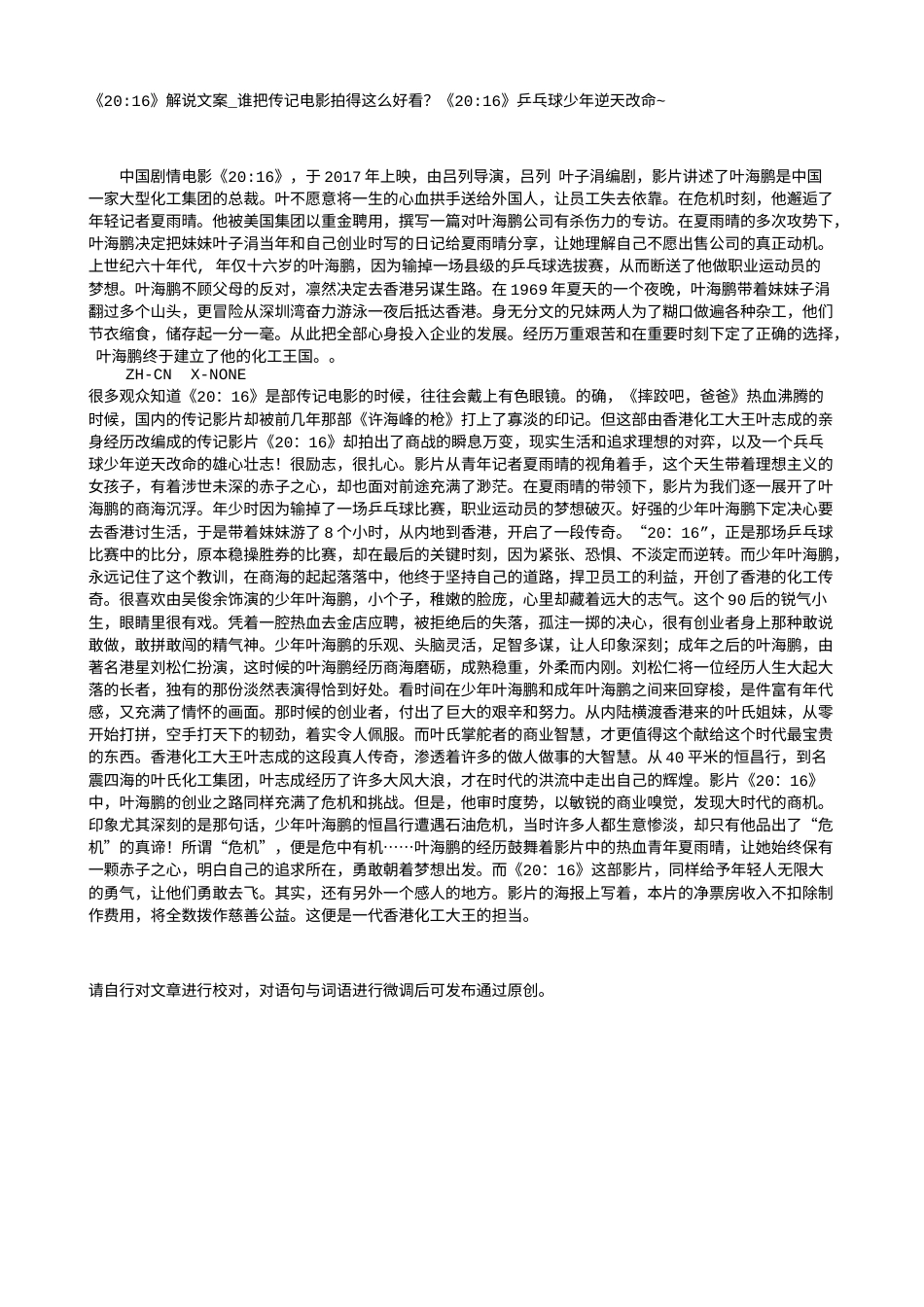 电影解说or影评稿《20-16》解说文案_谁把传记电影拍得这么好看？《20-16》乒乓球少年逆天改命~.txt_第1页