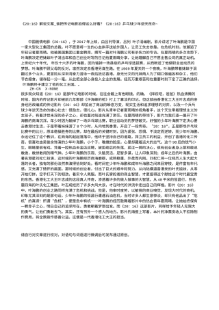 电影解说or影评稿《20-16》解说文案_谁把传记电影拍得这么好看？《20-16》乒乓球少年逆天改命~.txt