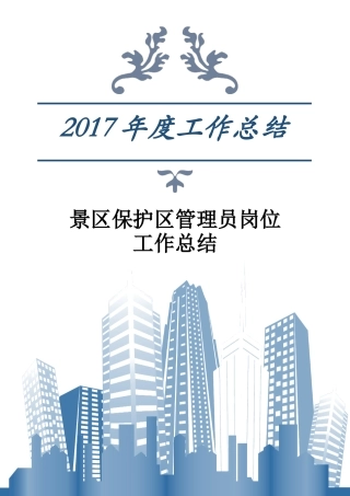 旧稿工作总结 2017年景区保护区管理员岗位工作总结-约4410字符.docx