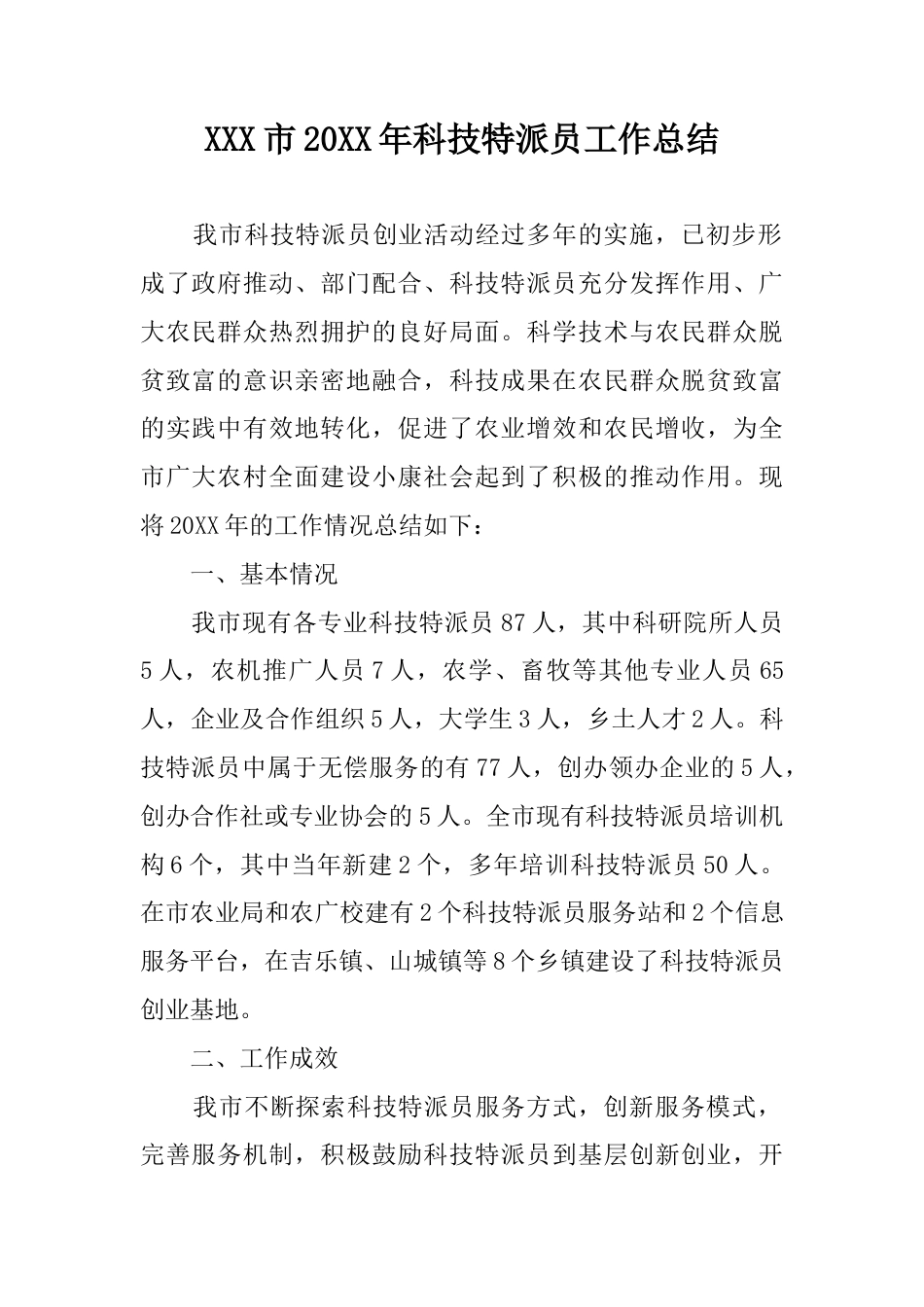 旧稿工作总结 2017年科技特派员工作总结-约1361字符.docx_第1页