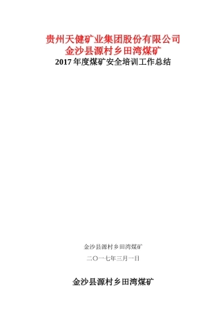 旧稿工作总结 2017年煤矿安全培训工作总结-约2722字符.doc