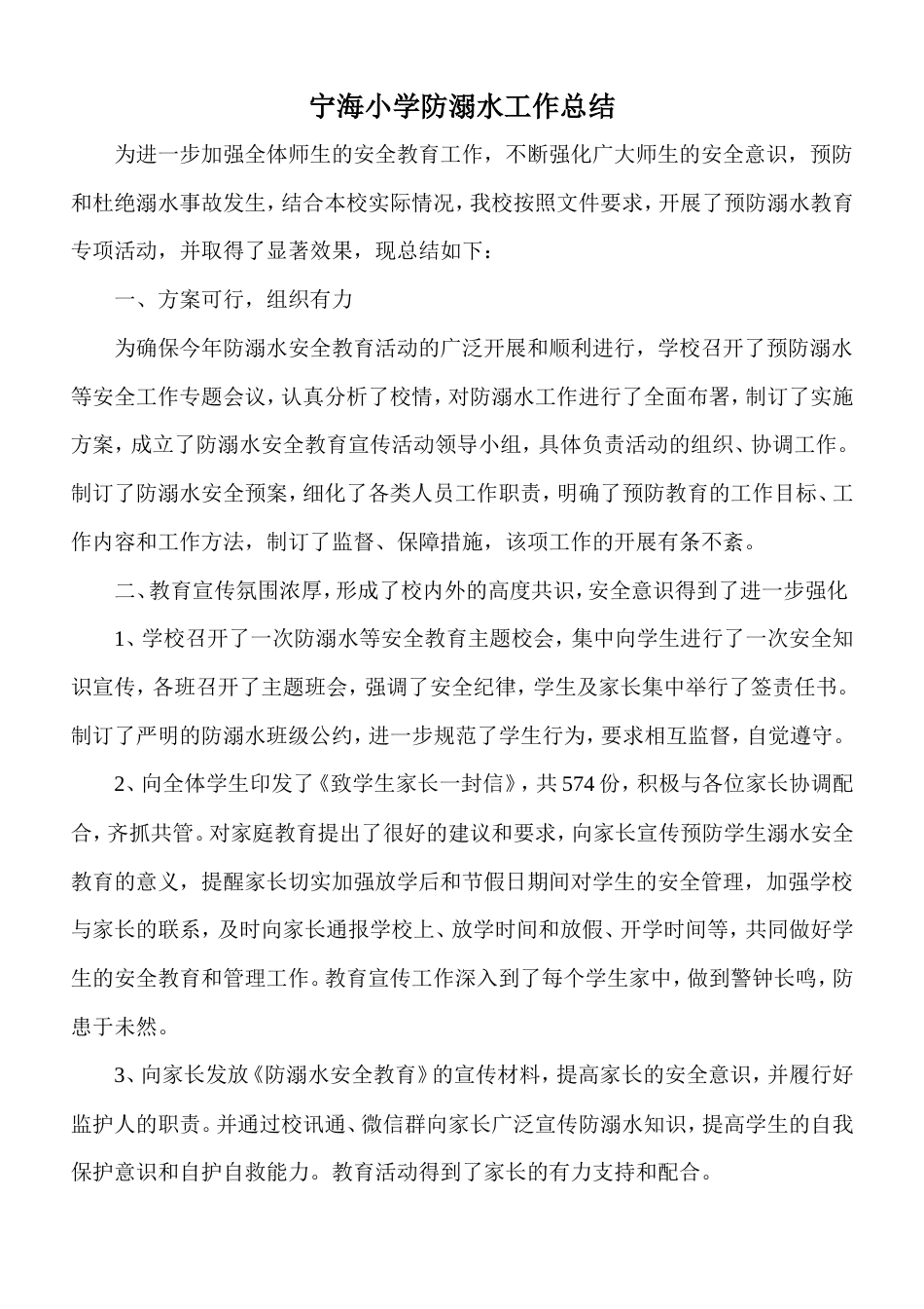旧稿工作总结 2017年宁海小学防溺水工作总结-约1338字符.doc_第1页
