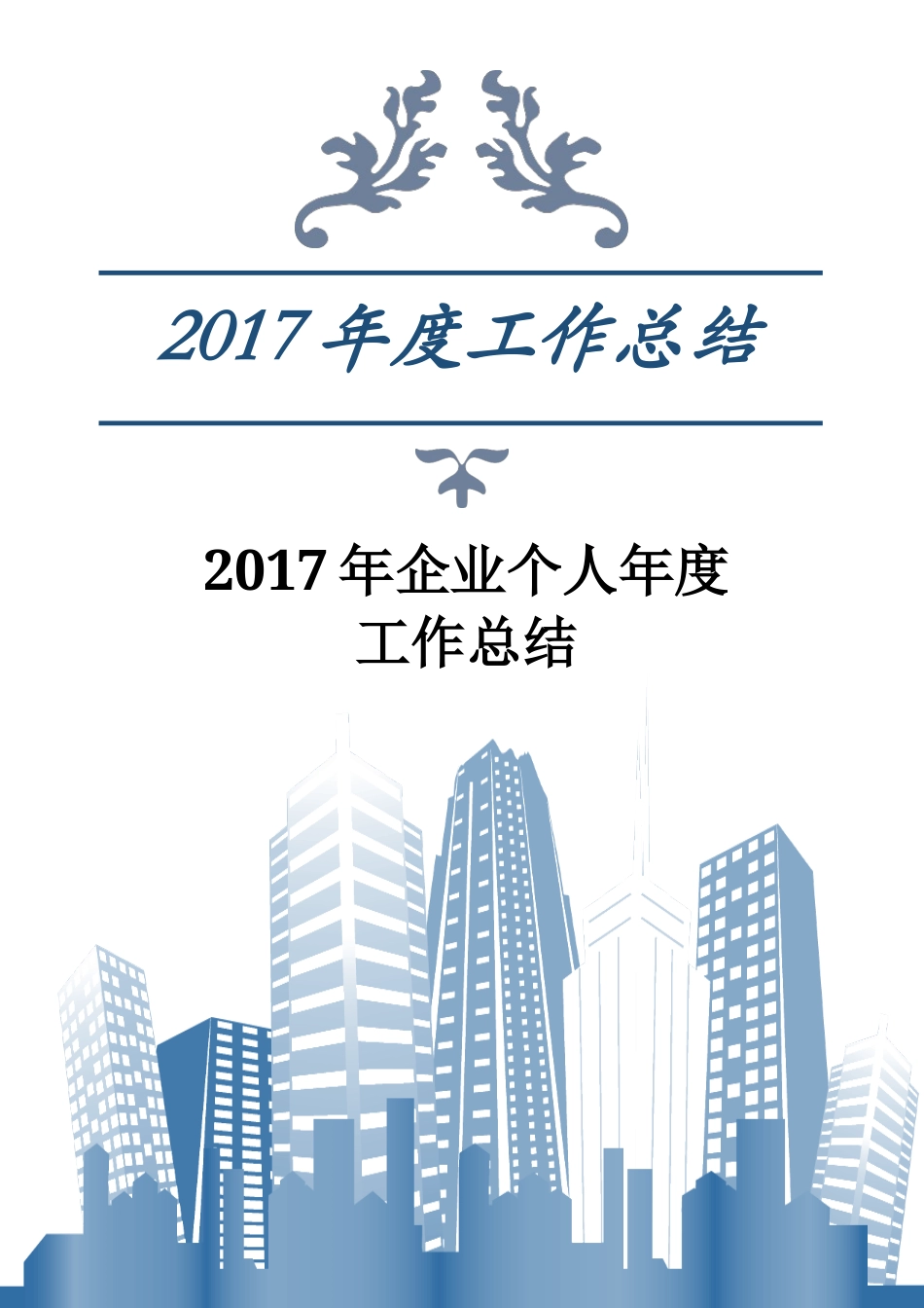 旧稿工作总结 2017年企业个人年度工作总结-约1993字符.docx_第1页