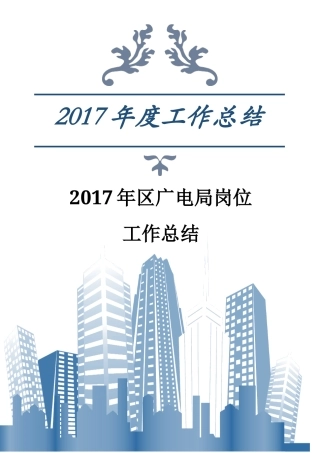 旧稿工作总结 2017年区广电局岗位工作总结-约3758字符.docx