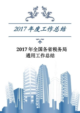 旧稿工作总结 2017年全国各省税务局通用工作总结-约2616字符.docx