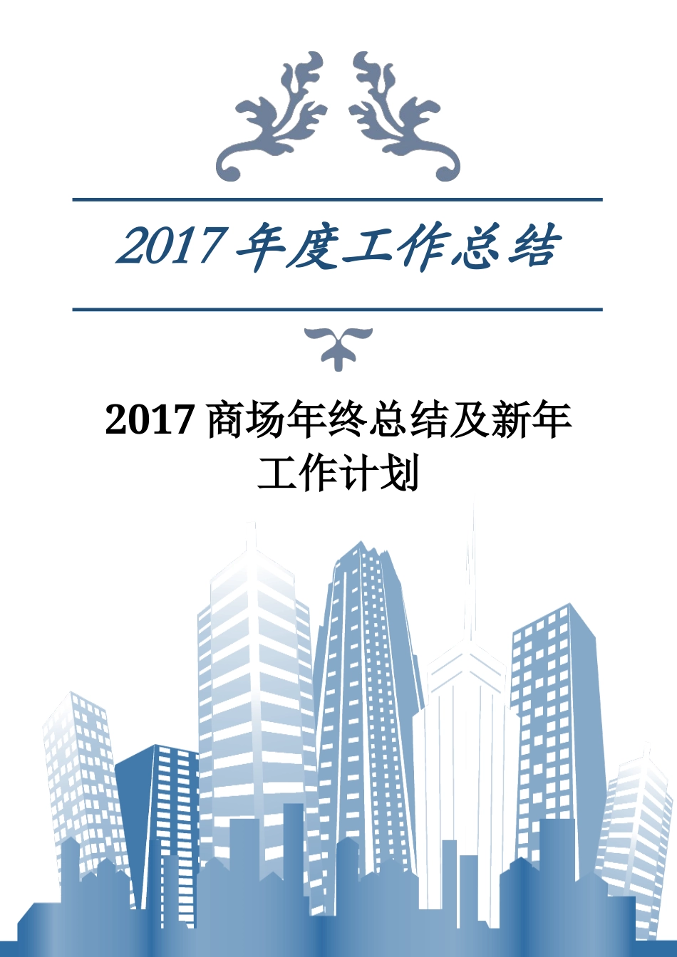 旧稿工作总结 2017年商场年终总结及新年工作计划-约2777字符.docx_第1页