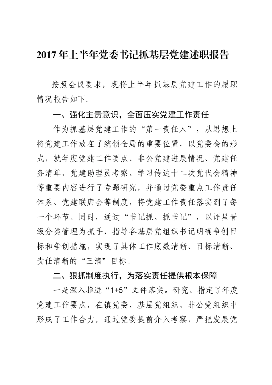 旧稿工作总结 2017年上半年渤海镇党委书记抓基层党建述职报告-约2428字符.docx_第1页