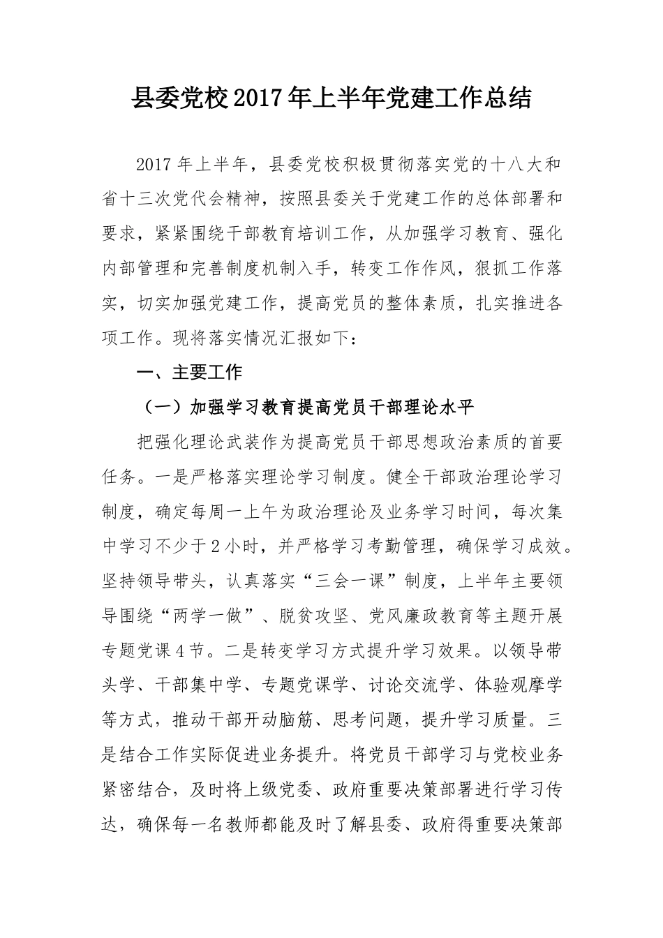 旧稿工作总结 2017年上半年党建工作总结-约2582字符.docx_第1页