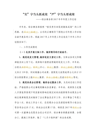 旧稿工作总结 2017年上半年工作总结(综合事务部)-约3461字符.docx