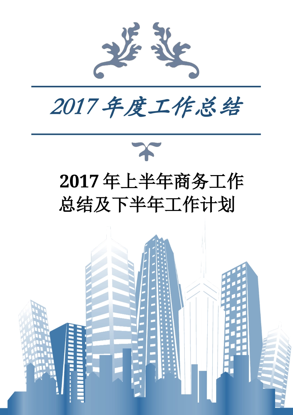旧稿工作总结 2017年上半年商务工作总结及下半年工作计划-约4424字符.docx_第1页