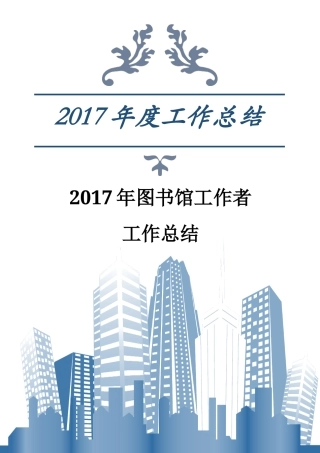 旧稿工作总结 2017年图书馆工作者工作总结-约2152字符.docx