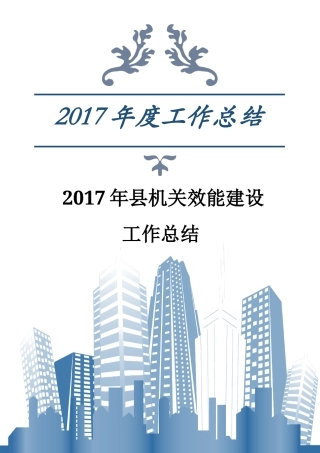 旧稿工作总结 2017年县机关效能建设工作总结-约5727字符.docx