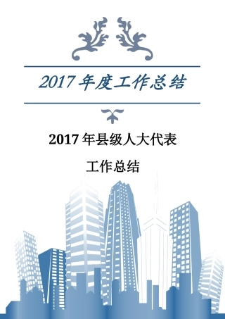 旧稿工作总结 2017年县人大工作总结-约4857字符.docx