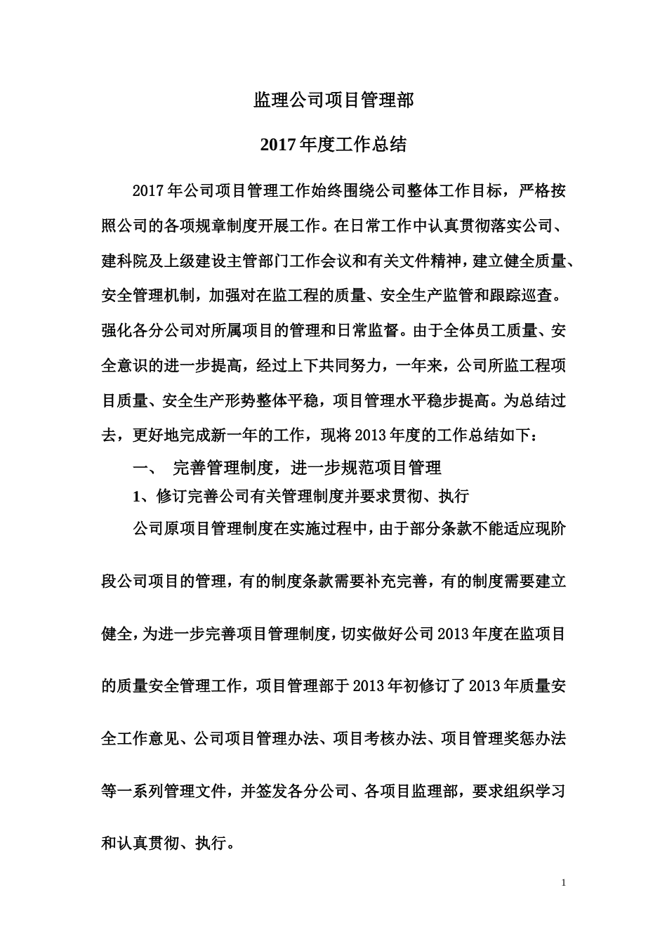 旧稿工作总结 2017年项管部年终总结-约5520字符.doc_第1页