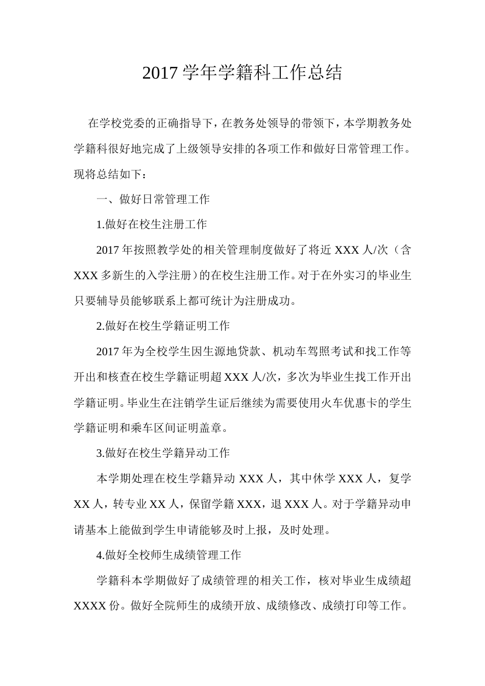 旧稿工作总结 2017年学籍科工作总结-约1075字符.doc_第1页