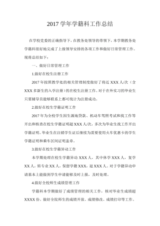 旧稿工作总结 2017年学籍科工作总结-约1075字符.doc