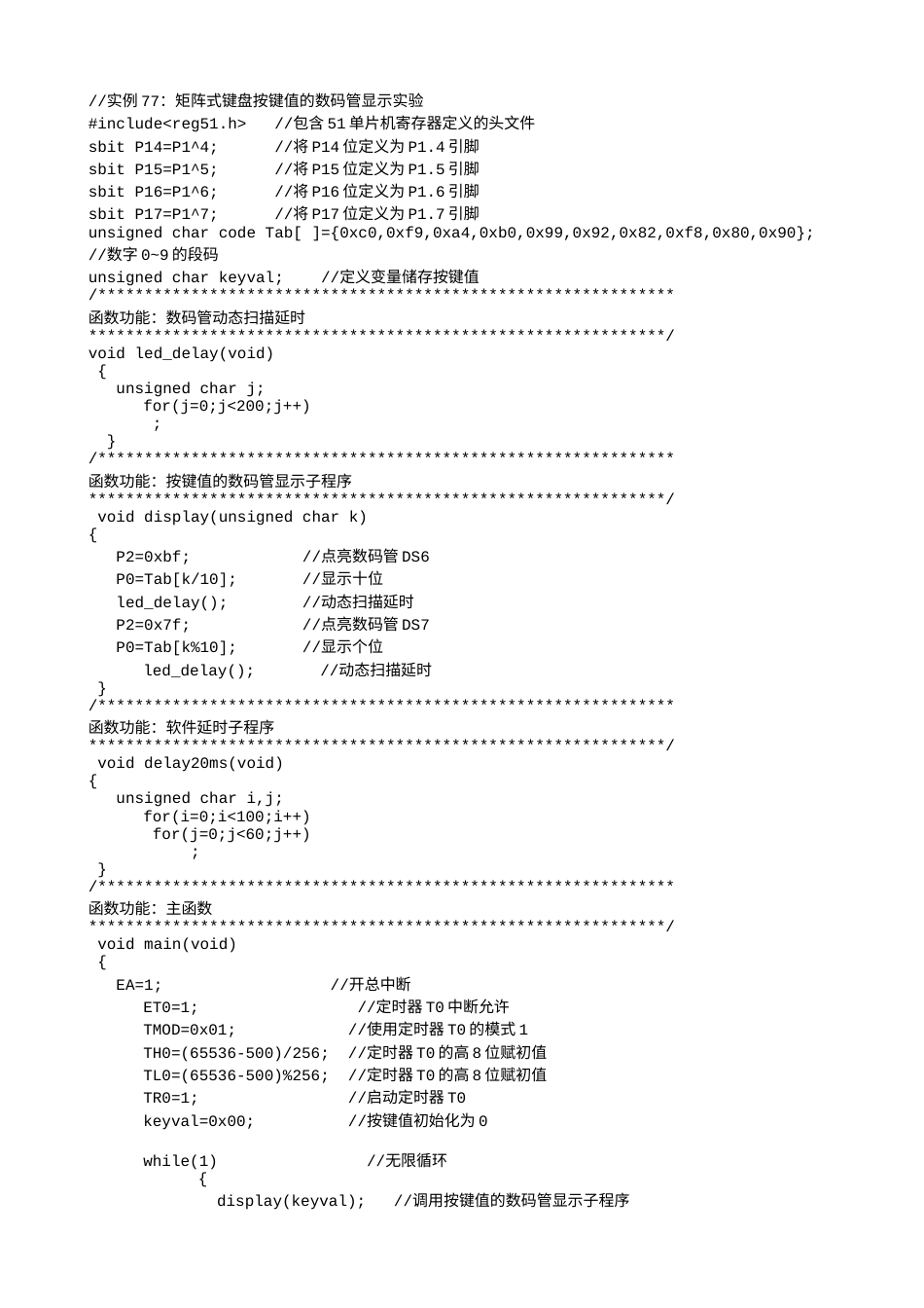 实例77：矩阵式键盘按键值的数码管显示实验-2816.txt_第1页