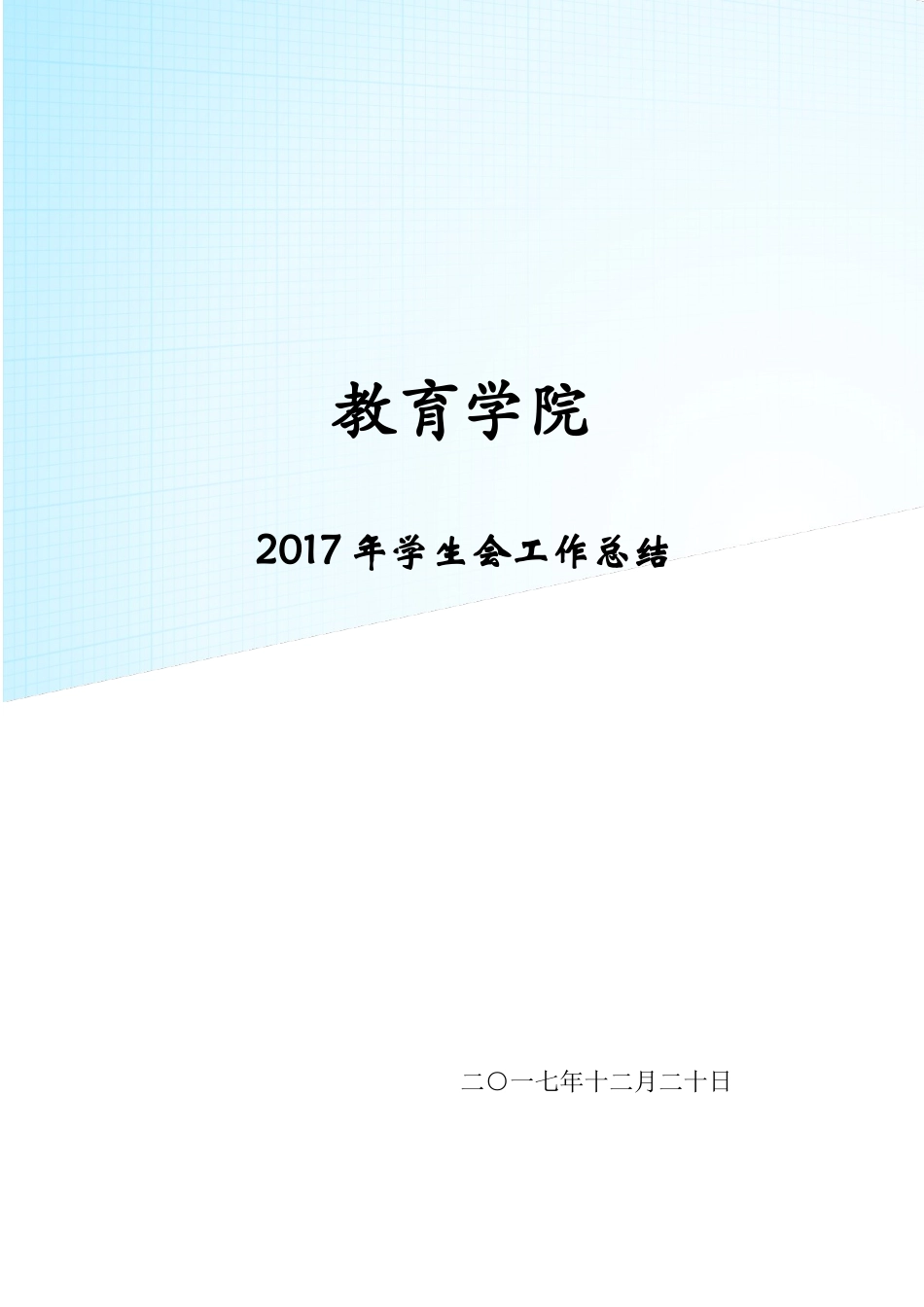 旧稿工作总结 2017年学生会工作总结-约6749字符.docx_第1页