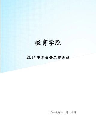 旧稿工作总结 2017年学生会工作总结-约6749字符.docx