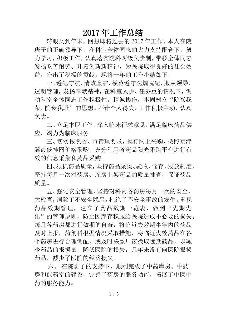 旧稿工作总结 2017年医院药剂科主任个人工作总结-约1704字符.doc_第1页