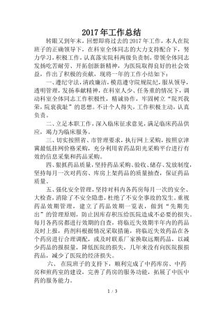 旧稿工作总结 2017年医院药剂科主任个人工作总结-约1704字符.doc