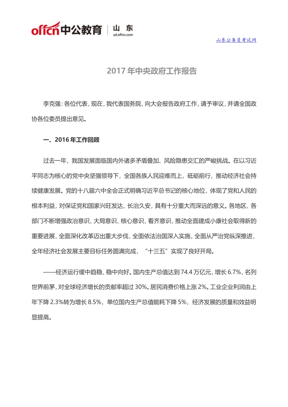 旧稿工作总结 2017年中央政府工作报告(全文)-约19068字符.doc_第1页