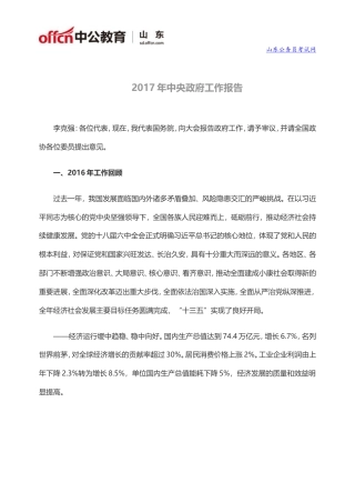 旧稿工作总结 2017年中央政府工作报告(全文)-约19068字符.doc