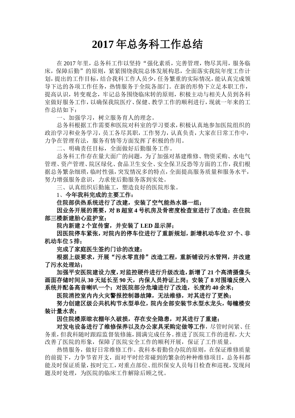 旧稿工作总结 2017年总务科工作总结-约2338字符.doc_第1页