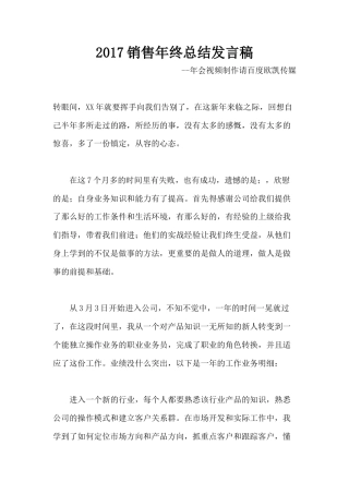 旧稿工作总结 2017销售年终总结发言稿-约1684字符.docx