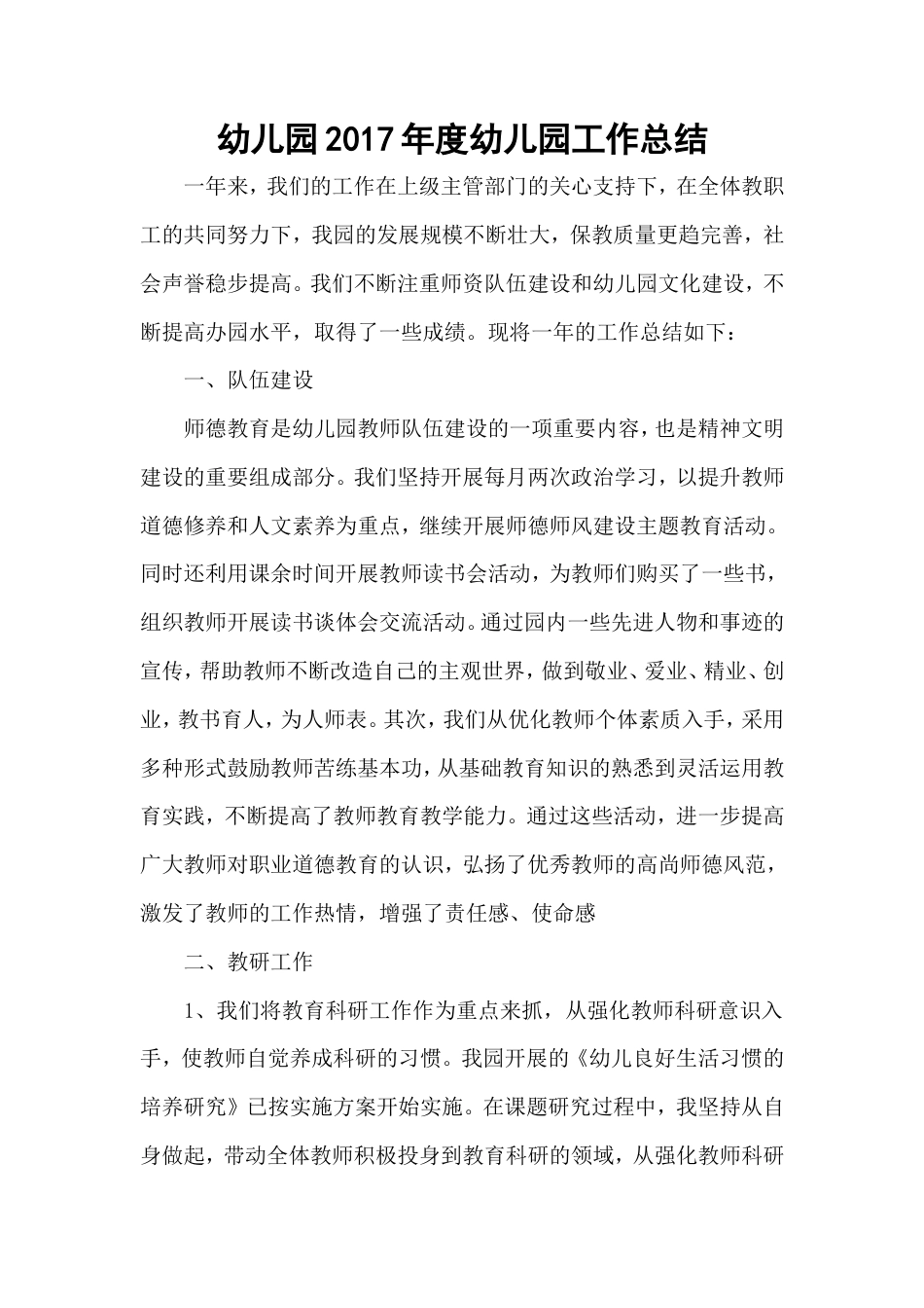 旧稿工作总结 2017幼儿园年度工作总结-约1668字符.doc_第1页