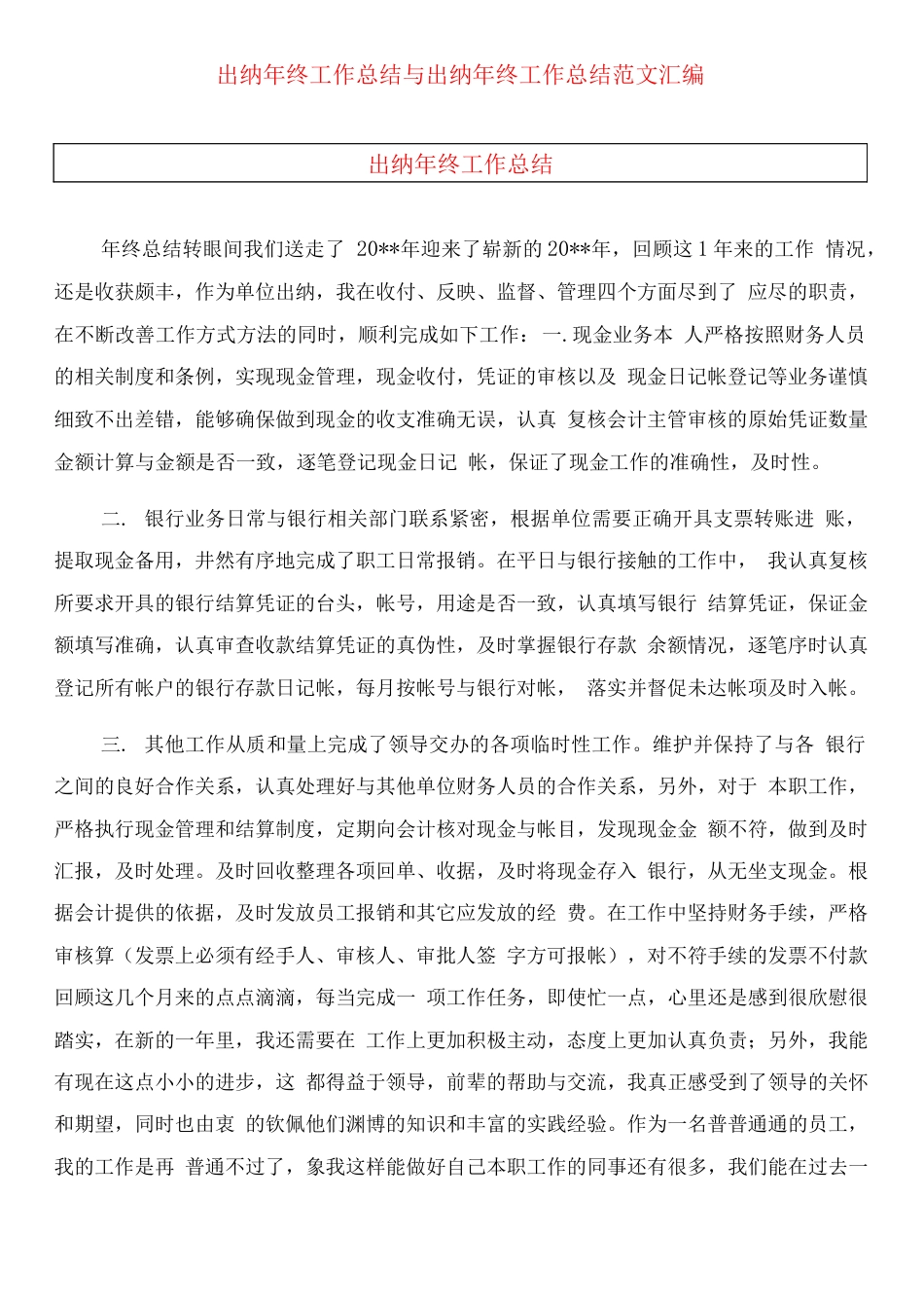 旧稿工作总结 2019出纳年终总结范文-约8557字符.docx_第1页