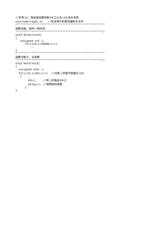 实例12：用自增运算控制P0口8位LED流水花样-444.txt