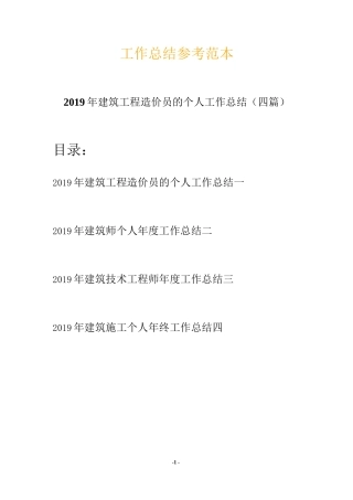 旧稿工作总结 2019建筑工程造价员工作总结-约8295字符.docx