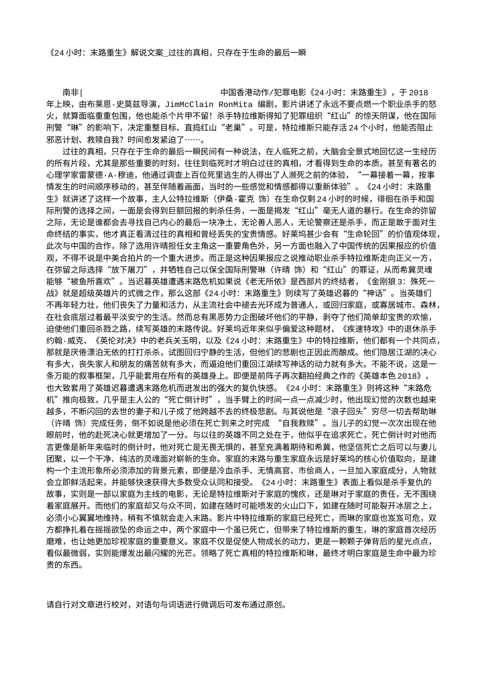 电影解说or影评稿《24小时：末路重生》解说文案_过往的真相，只存在于生命的最后一瞬.txt_第1页