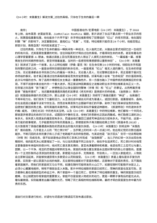 电影解说or影评稿《24小时：末路重生》解说文案_过往的真相，只存在于生命的最后一瞬.txt