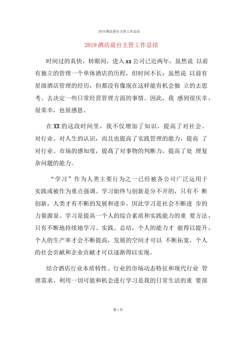 旧稿工作总结 2019酒店前台主管工作总结-约5773字符.docx_第1页