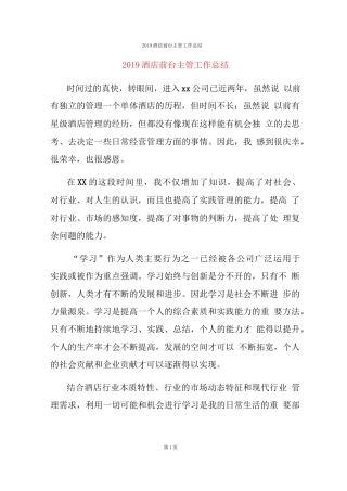 旧稿工作总结 2019酒店前台主管工作总结-约5773字符.docx