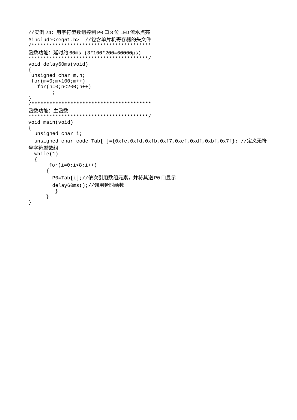 实例24：用字符型数组控制P0口8位LED流水点亮-519.txt_第1页
