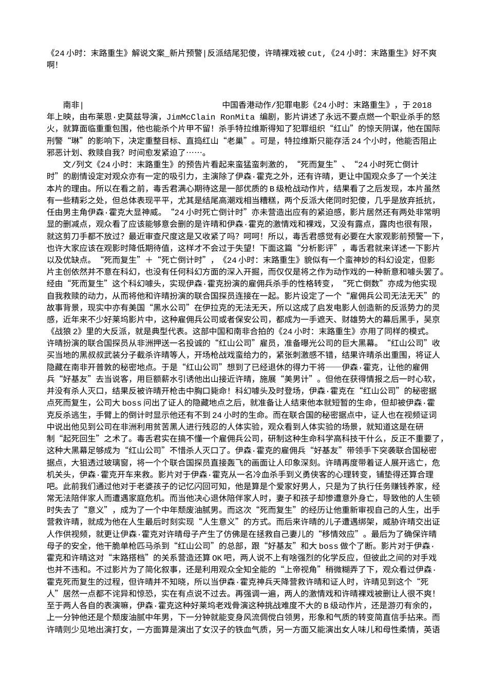 电影解说or影评稿《24小时：末路重生》解说文案_新片预警-反派结尾犯傻，许晴裸戏被cut,《24小时：末路重生》好不爽啊！.txt_第1页